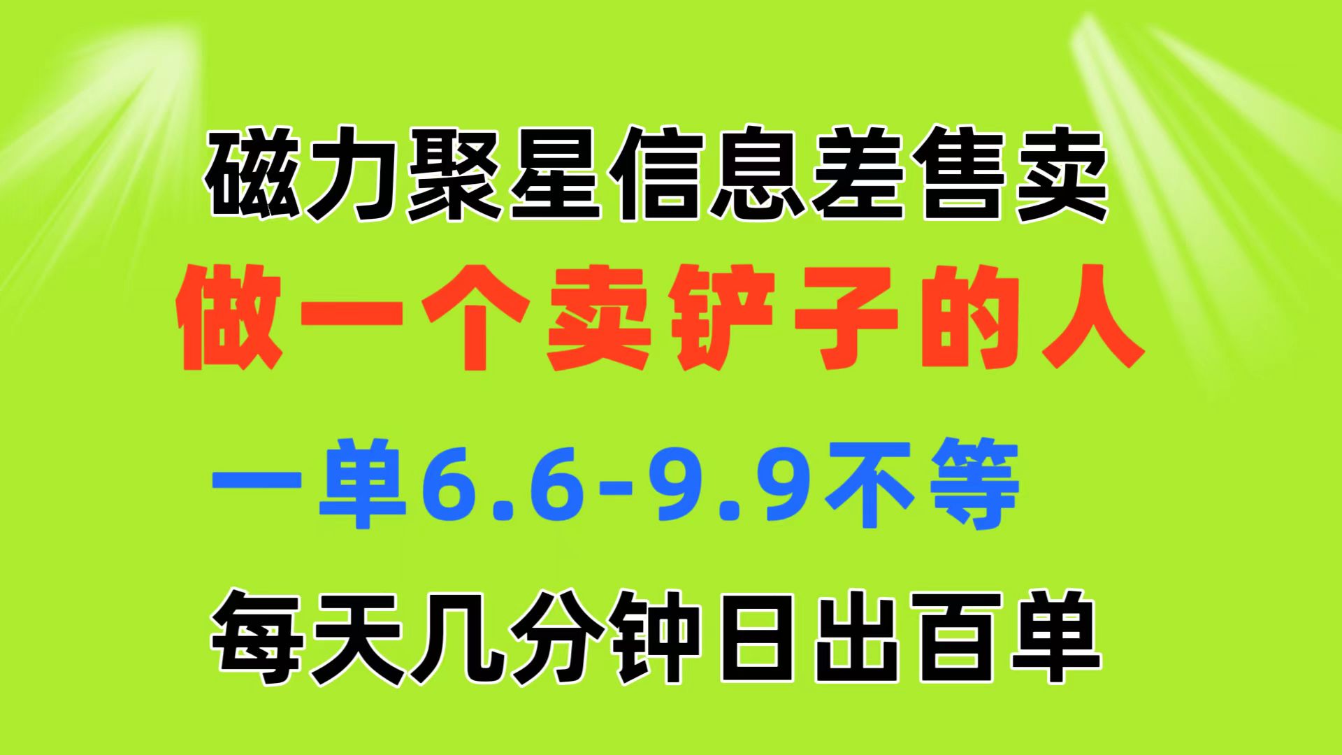 （11295期）磁力聚星信息差 做一个卖铲子的人 一单6.6-9.9不等  每天几分钟 日出百单-财富区