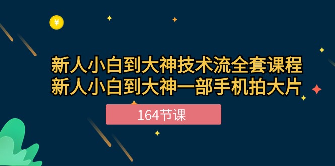 （10685期）新手小白到大神-技术流全套课程，新人小白到大神一部手机拍大片-164节课-财富区