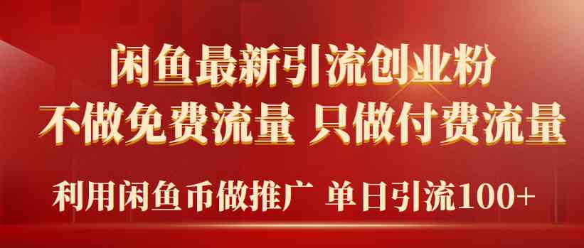 （9584期）2024年闲鱼币推广引流创业粉，不做免费流量，只做付费流量，单日引流100+-财富区