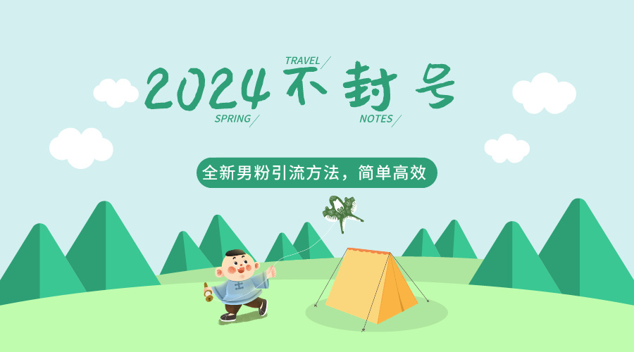2024全新男粉引流方法，引流方法简单，高效率，不违规，不封号。-财富区