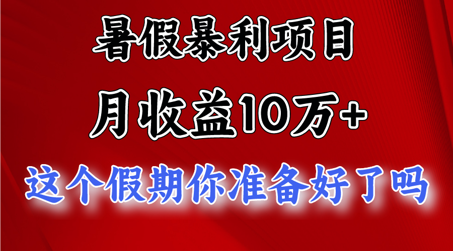 月入10万+，暑假暴利项目，每天收益至少3000+-财富区