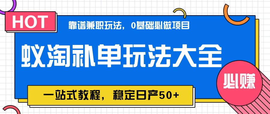 蚁淘补单玩法大全，一站式教程，稳定日产50+-财富区