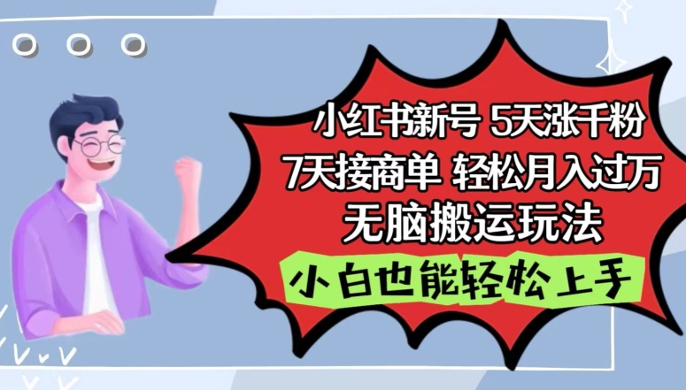 小红书影视泥巴追剧5天涨千粉，7天接商单，轻松月入过万，无脑搬运玩法-财富区