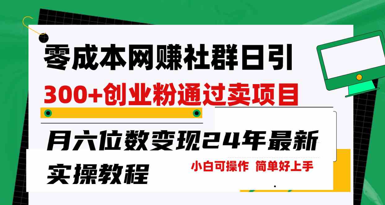 （9728期）零成本网赚群日引300+创业粉，卖项目月六位数变现，门槛低好上手！24年…-财富区