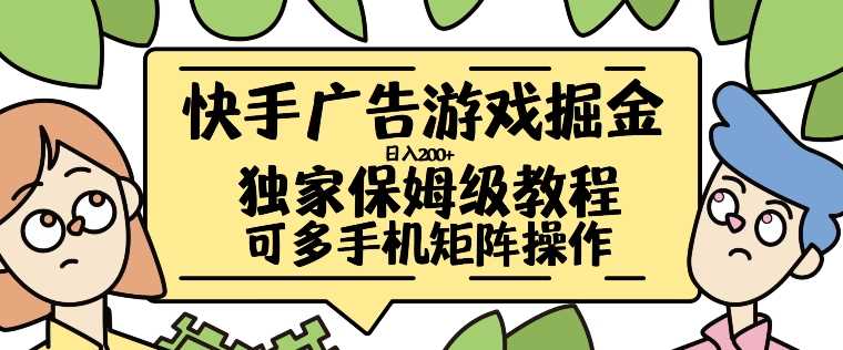 快手广告游戏掘金日入200+，让小白也也能学会的流程【揭秘】-财富区