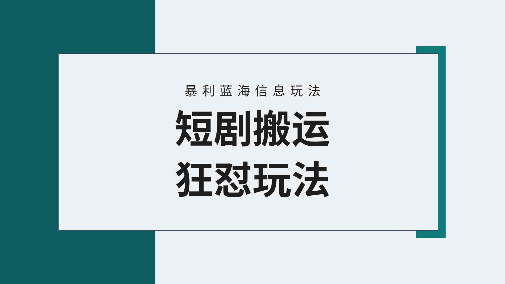 （9558期）【蓝海野路子】视频号玩短剧，搬运+连爆打法，一个视频爆几万收益！附搬…-财富区