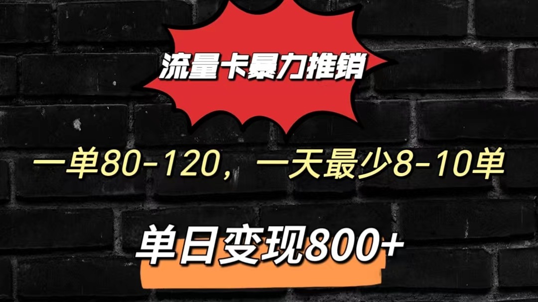 流量卡暴力推销模式一单80-170元一天至少10单，单日变现800元-财富区