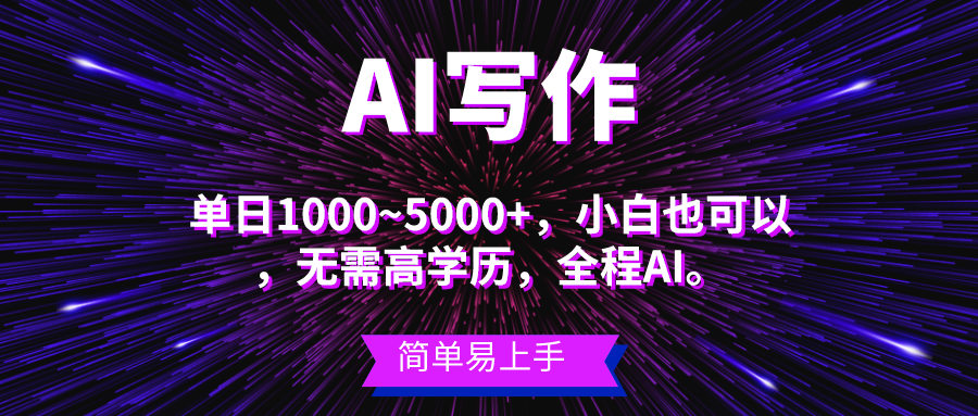 （10821期）蓝海长期项目，AI写作，主副业都可以，单日3000+左右，小白都能做。-财富区