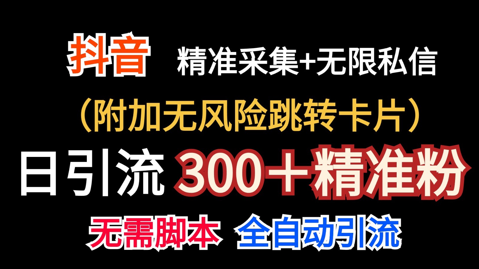 抖音无限暴力私信机（附加无风险跳转卡片）日引300＋精准粉-财富区
