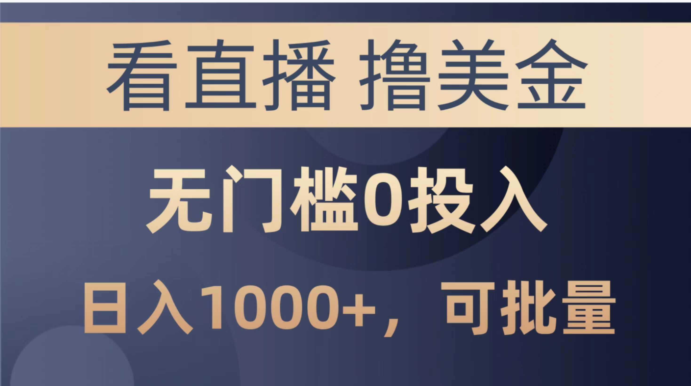 （10747期）最新看直播撸美金项目，无门槛0投入，单日可达1000+，可批量复制-财富区