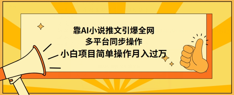 靠AI小说推文引爆全网，多平台同步操作，小白项目简单操作月入过万-财富区