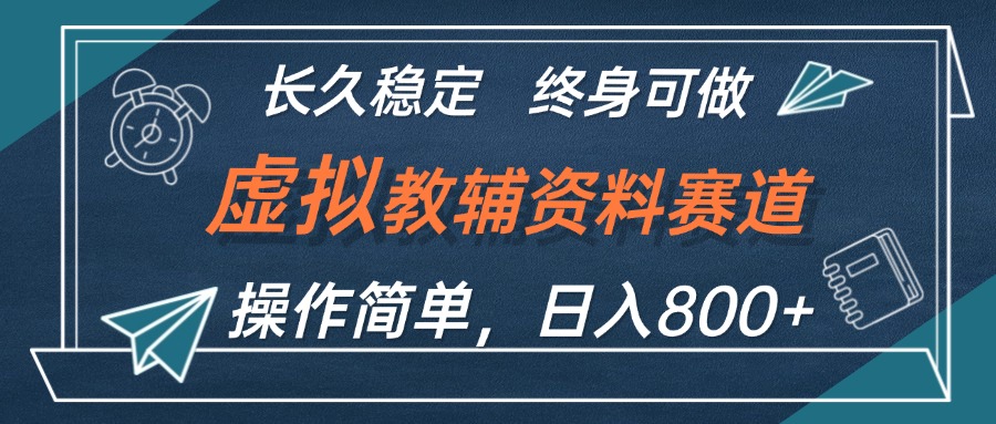 （12561期）虚拟教辅资料玩法，日入800+，操作简单易上手，小白终身可做长期稳定-财富区