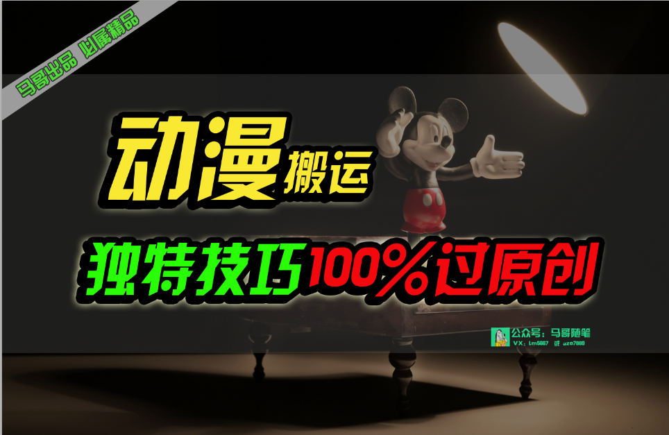 （10321期）中视频计划动漫无脑搬运，独特方法过原创日入800+-财富区