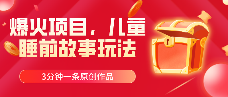 （11196期）爆火项目，儿童睡筋故事玩法，3分钟一条原创作品-财富区