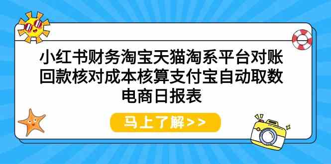 小红书财务淘宝天猫淘系平台对账回款核对成本核算支付宝自动取数电商日报表-财富区