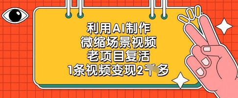 利用AI制作微缩场景视频，老项目复活，1条视频变现2k-财富区