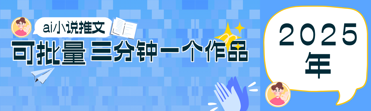 0基础也能上手的副业新风口，小说推文项目全攻略，可批量三分钟一个作品-财富区