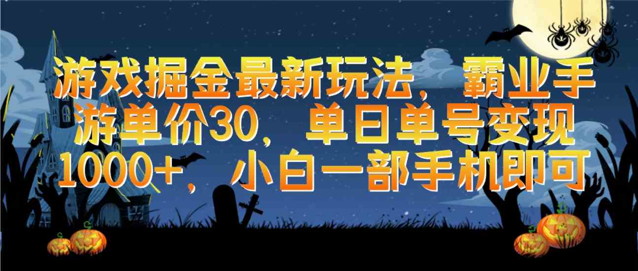 （9924期）游戏掘金最新玩法，霸业手游单价30，单日单号变现1000+，小白一部手机即可-财富区
