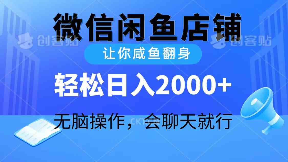 （10136期）2024微信闲鱼店铺，让你咸鱼翻身，轻松日入2000+，无脑操作，会聊天就行-财富区