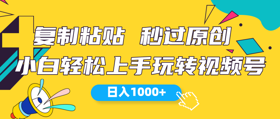（10328期）视频号新玩法 小白可上手 日入1000+-财富区