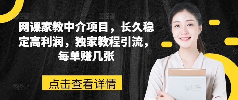 网课家教中介项目，长久稳定高利润，独家教程引流，每单赚几张-财富区