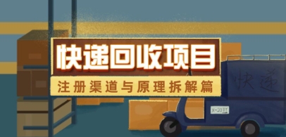 快递回收项目拆解_注册渠道与全流程原理解析-财富区