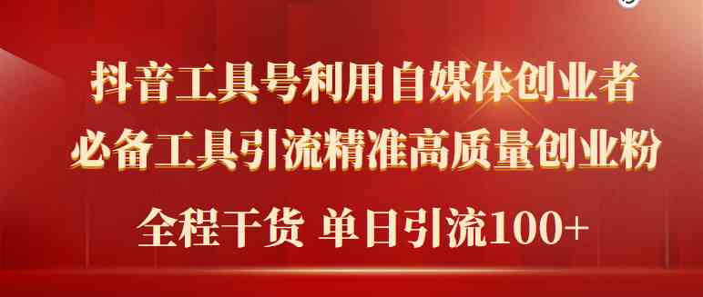 （9698期）2024年最新工具号引流精准高质量自媒体创业粉，全程干货日引流轻松100+-财富区