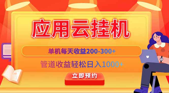 应用云脚本挂机，单机每天收益200—300+，管道收益轻松日入1000+-财富区