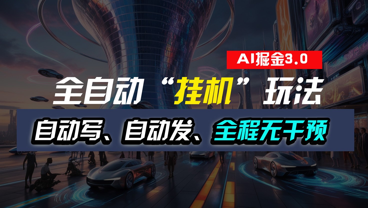 全自动掘金“挂机”玩法，自动写作自动发布，全程无干预，完全免费，超简单-财富区