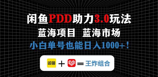 闲鱼卖拼多多助力项目，蓝海市场新手也能单号日入1000+-财富区