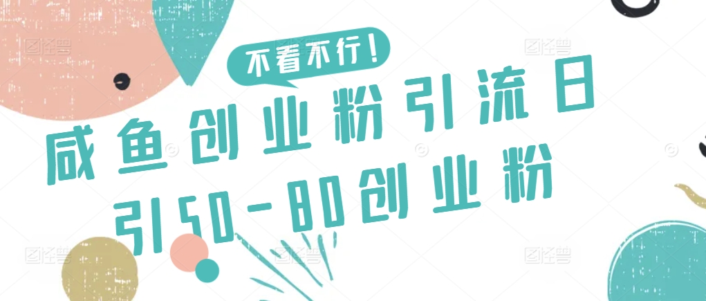 咸鱼创业粉引流日引50-80创业粉-财富区