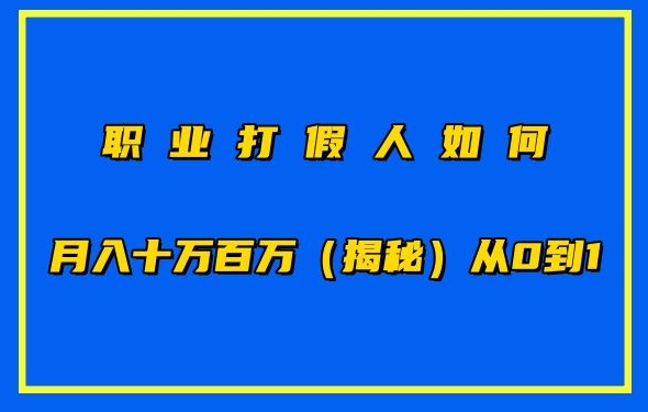 职业打假人如何月入10万百万，从0到1【仅揭秘】-财富区