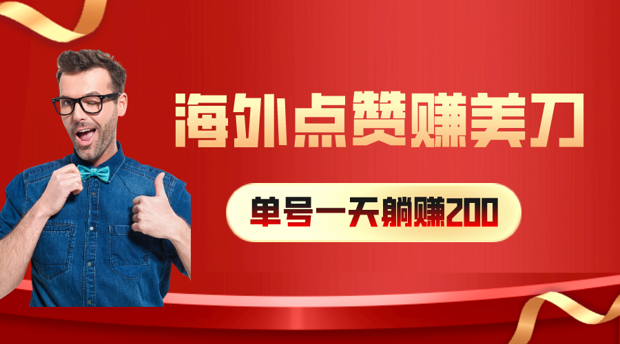 （10506期）海外视频点赞赚美刀，一天收入200+，小白长期可做-财富区