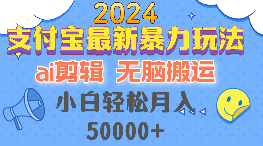 （12923期）2024支付宝最新暴力玩法，AI剪辑，无脑搬运，小白轻松月入50000+-财富区