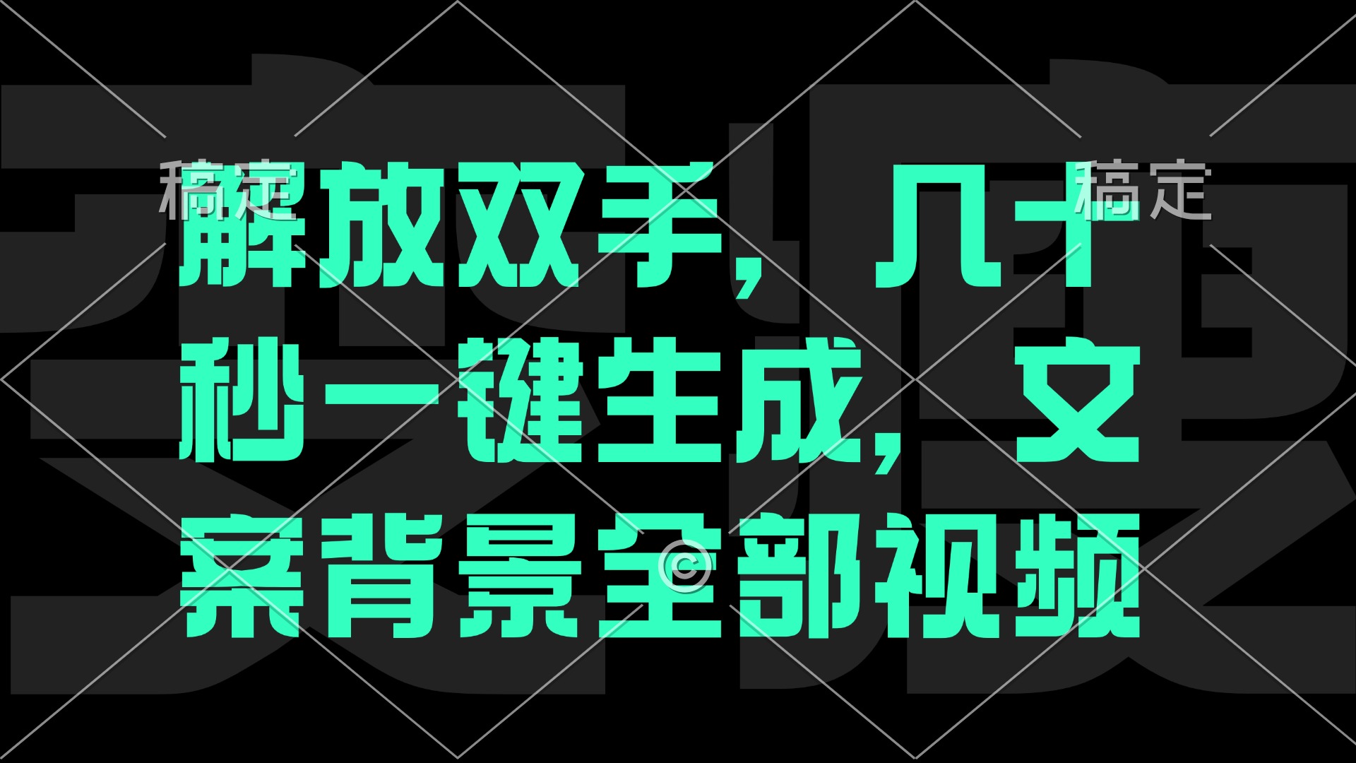 （12554期）解放双手，几十秒自动生成，文案背景视频-财富区