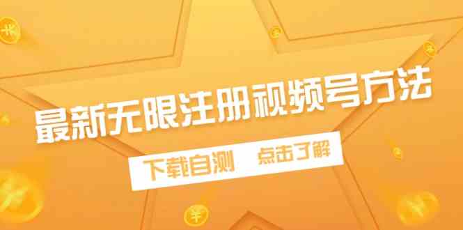 （9719期）最新无限注册视频号方法，下载自测-财富区