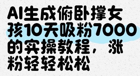 AI生成俯卧撑女孩，10天吸粉7000的实操教程，涨粉轻轻松松-财富区