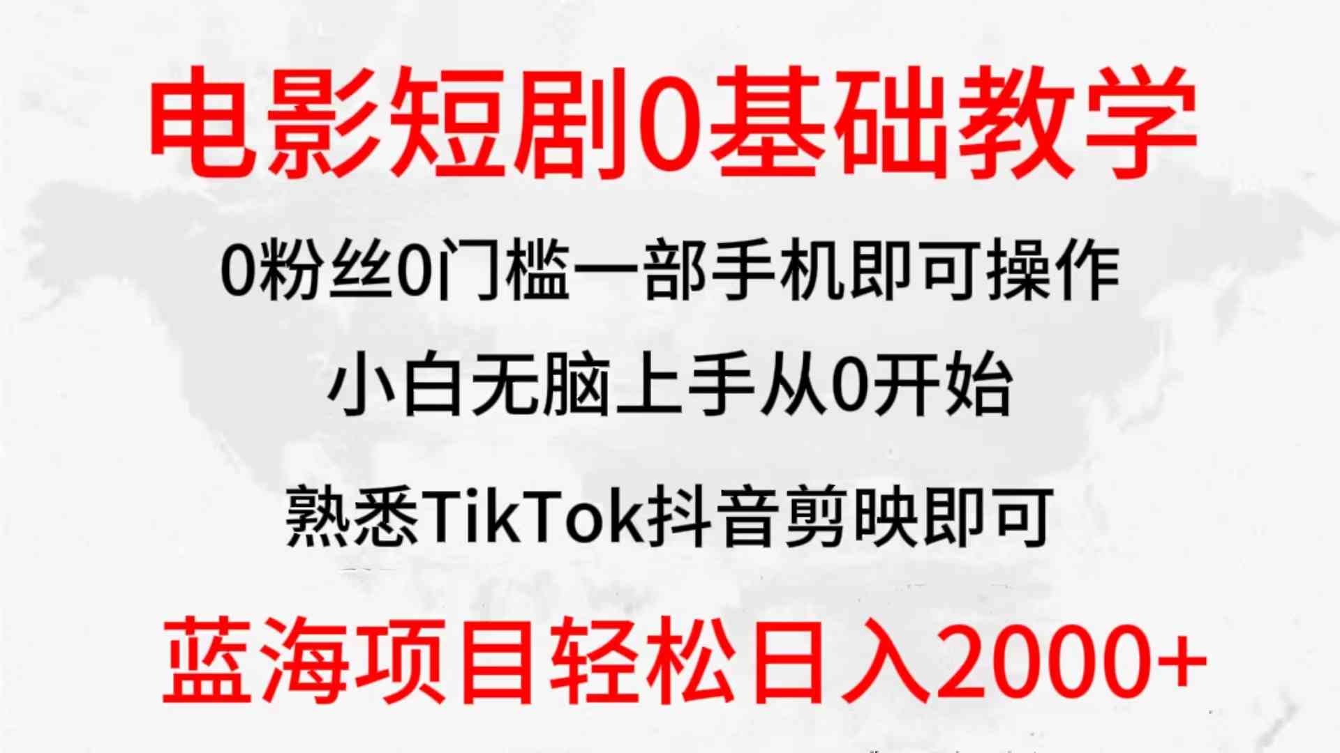 （9858期）2024全新蓝海赛道，电影短剧0基础教学，小白无脑上手，实现财务自由-财富区