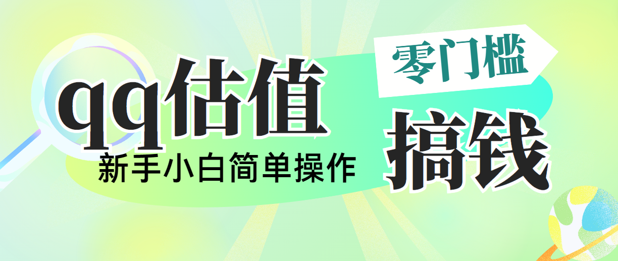 （10911期）靠qq估值直播，多平台操作，适合小白新手的项目，日入500+没有问题-财富区