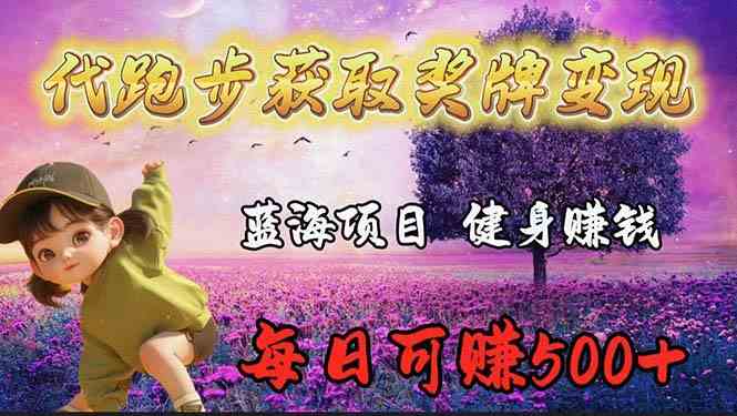 （9793期）蓝海奖牌代跑步业务，轻松日赚300+-财富区