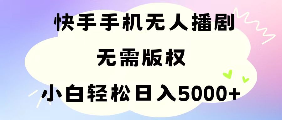 （11062期）手机快手无人播剧，无需硬改，轻松解决版权问题，小白轻松日入5000+-财富区