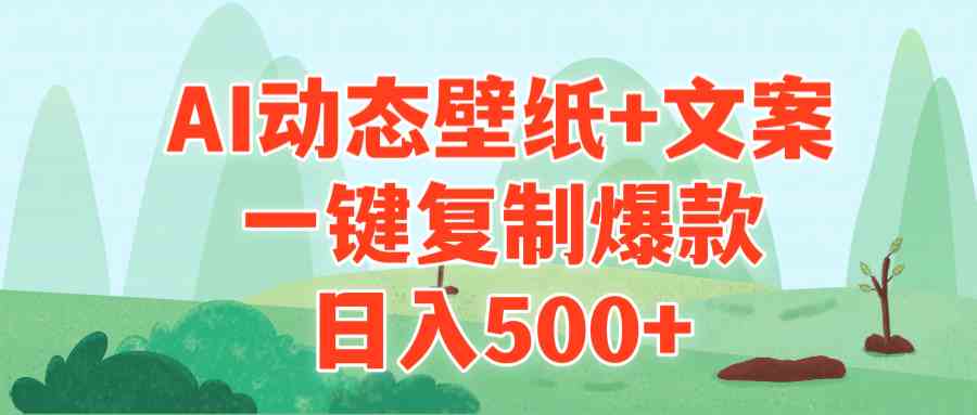 （9327期）AI治愈系动态壁纸+文案，一键复制爆款，日入500+-财富区