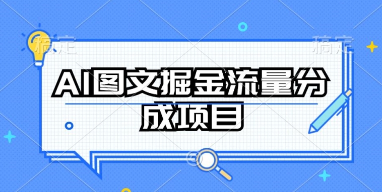 AI图文掘金流量分成项目，持续收益操作-财富区