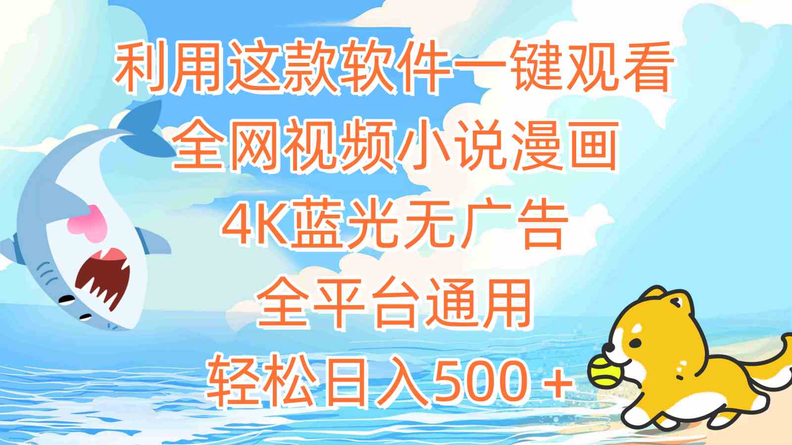 （9416期）利用这款软件一键观看全网视频小说漫画，4K蓝光无广告，全平台通用，轻…-财富区