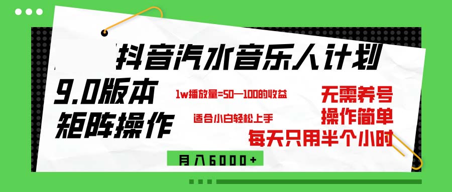 （12501期）抖音汽水音乐计划9.0，矩阵操作轻松月入6000＋-财富区