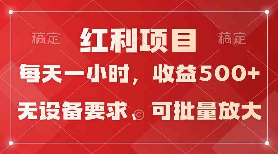 (9621期）日均收益500+，全天24小时可操作，可批量放大，稳定！-财富区