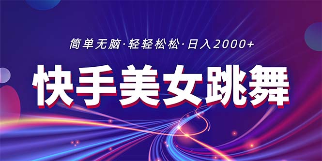 （11035期）最新快手美女跳舞直播，拉爆流量不违规，轻轻松松日入2000+-财富区