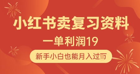 小红书卖复习资料，1单利润19，新手小白也能月入过W-财富区