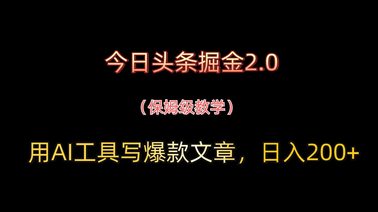 今日头条掘金2.0，用AI工具写爆款文章，日入200+-财富区