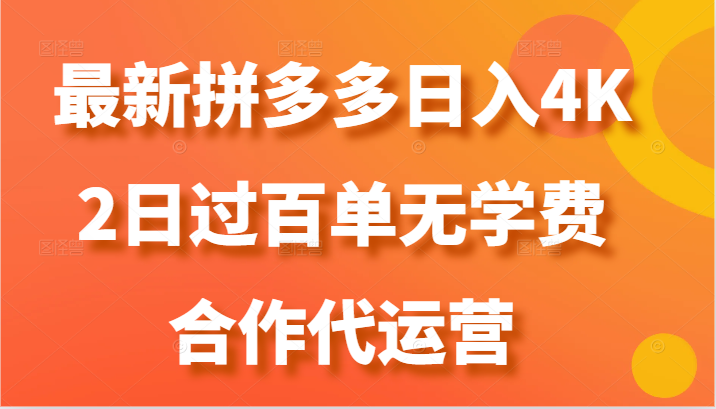 最新拼多多，日入4K+，2日过百单无学费，合作代运营-财富区